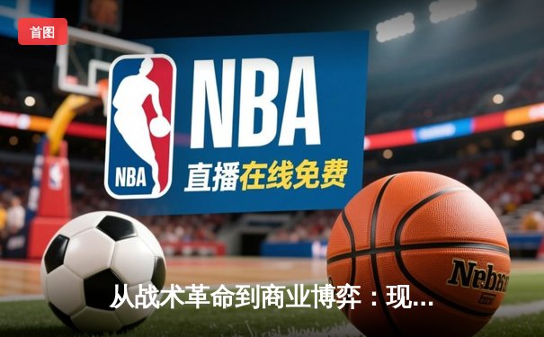 从战术革命到商业博弈：现代体育赛事背后的数字革命
