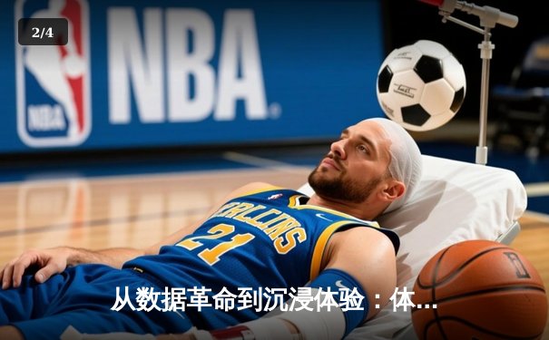 从数据革命到沉浸体验：体育新闻的边界正在被科技重塑 - 2