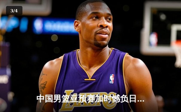 中国男篮亚预赛加时憾负日本 胡金秋空砍23+13难救主 - 3