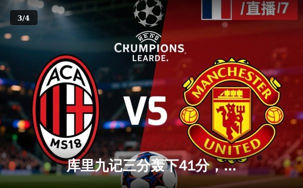 库里九记三分轰下41分，勇士加时险胜绿军重返总决赛 - 3