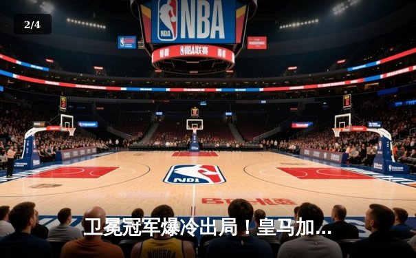 卫冕冠军爆冷出局！皇马加时赛2-4不敌马竞，欧冠八强战上演进球盛宴 - 2