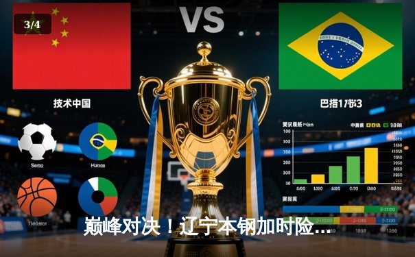 巅峰对决！辽宁本钢加时险胜广东宏远，赵继伟狂砍33分导演逆转 - 3