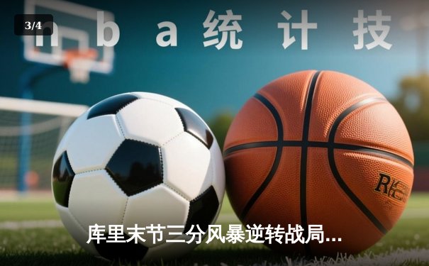 库里末节三分风暴逆转战局 勇士加时险胜凯尔特人勇夺总决赛天王山 - 3