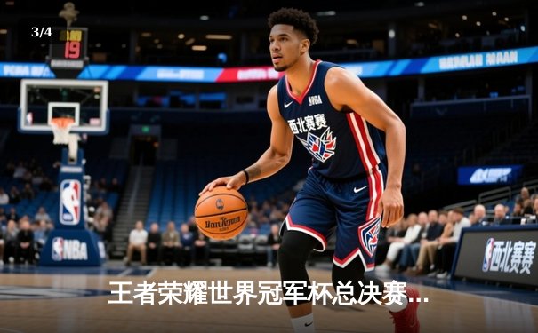 王者荣耀世界冠军杯总决赛落幕，南京Hero久竞4:3险胜成都AG超玩会卫冕成功 - 3