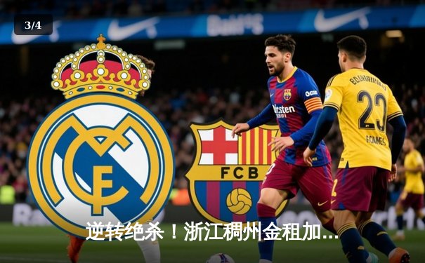 逆转绝杀！浙江稠州金租加时险胜广东宏远，吴前狂砍36分创赛季新高 - 3