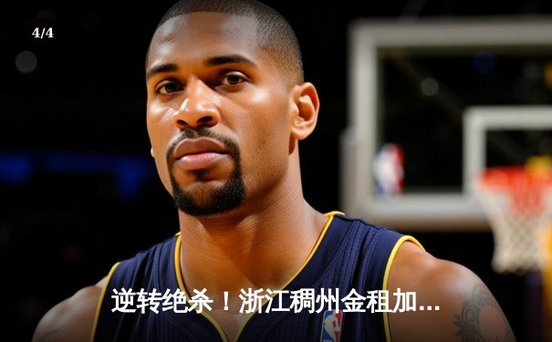 逆转绝杀！浙江稠州金租加时险胜广东宏远，吴前狂砍36分创赛季新高 - 4