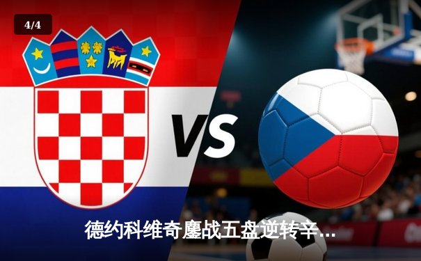 德约科维奇鏖战五盘逆转辛纳 第7次加冕温网冠军创历史 - 4