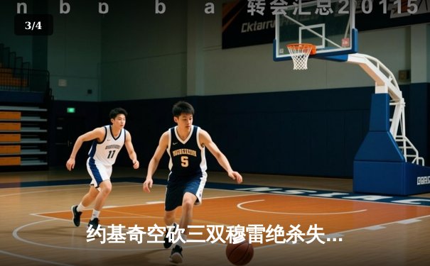 约基奇空砍三双穆雷绝杀失手 森林狼抢七20分逆转掘金挺进西决 - 3