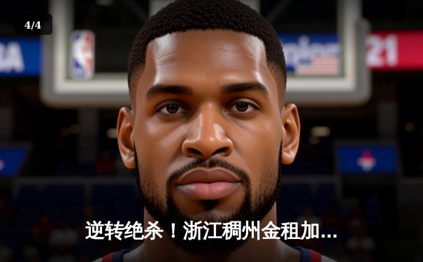 逆转绝杀！浙江稠州金租加时险胜广东宏远，吴前狂砍36分创赛季新高 - 4