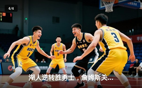 湖人逆转胜勇士，詹姆斯关键三分锁定胜局 - 4