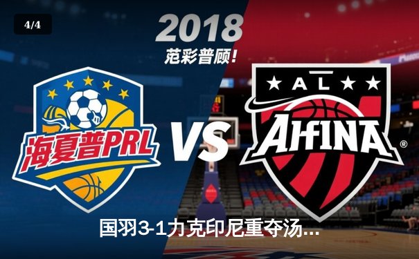 国羽3-1力克印尼重夺汤姆斯杯 石宇奇横扫金廷立头功 - 4