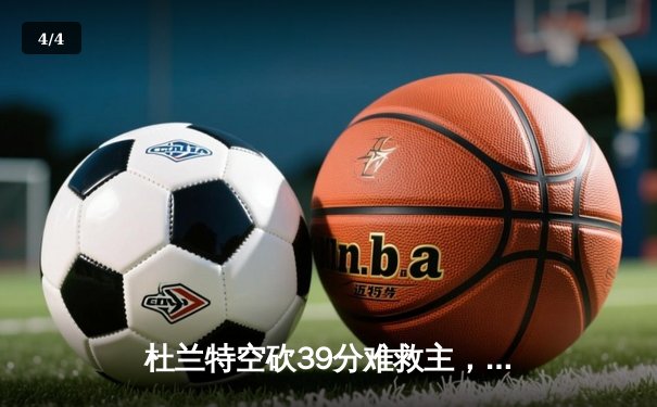 杜兰特空砍39分难救主，太阳加时惜败掘金止步三连胜 - 4