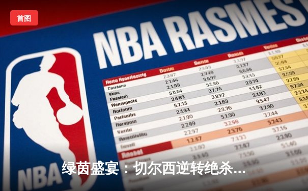 绿茵盛宴：切尔西逆转绝杀曼城 英超争冠悬念再起