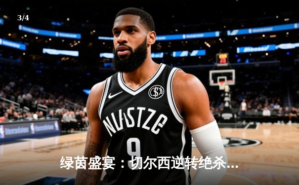 绿茵盛宴：切尔西逆转绝杀曼城 英超争冠悬念再起 - 3