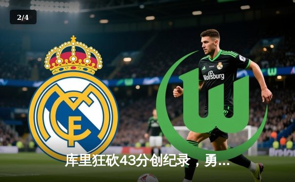 库里狂砍43分创纪录，勇士主场逆转凯尔特人夺赛季关键胜利 - 2