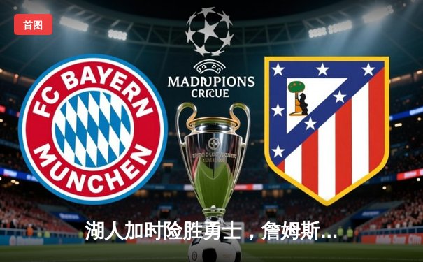 湖人加时险胜勇士，詹姆斯关键三分锁定胜局，双方系列赛战至3-3平