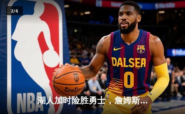 湖人加时险胜勇士，詹姆斯关键三分锁定胜局，双方系列赛战至3-3平 - 2