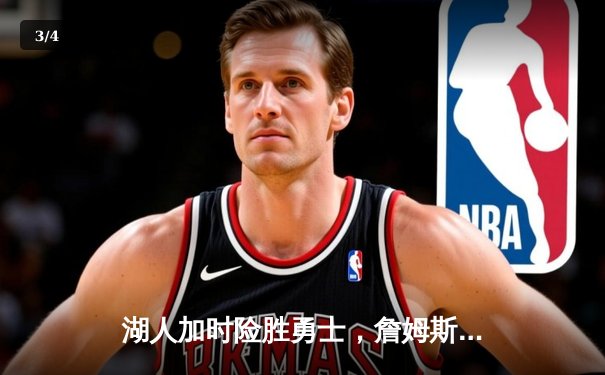 湖人加时险胜勇士，詹姆斯关键三分锁定胜局，双方系列赛战至3-3平 - 3