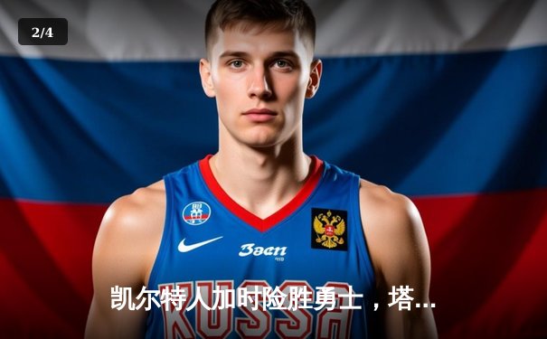 凯尔特人加时险胜勇士，塔图姆狂砍44分引领复苏 - 2