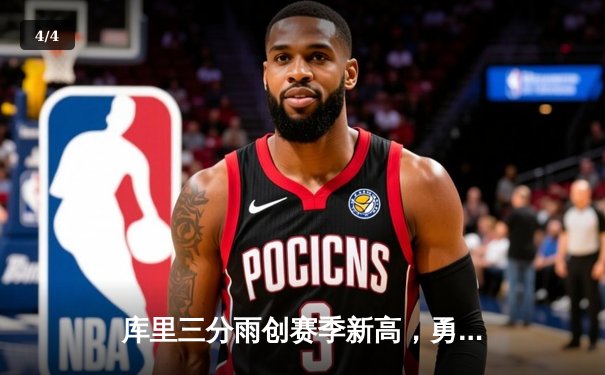 库里三分雨创赛季新高，勇士主场力克凯尔特人延续连胜 - 4
