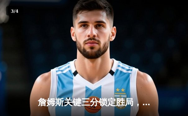 詹姆斯关键三分锁定胜局，湖人险胜勇士晋级西部决赛 - 3