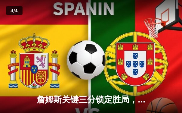 詹姆斯关键三分锁定胜局，湖人险胜勇士晋级西部决赛 - 4