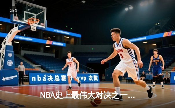 NBA史上最伟大对决之一：2024年总决赛G7，湖人加时险胜凯尔特人 - 3