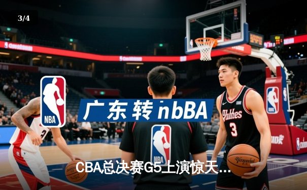 CBA总决赛G5上演惊天逆转 辽宁男篮加时险胜广东夺队史第三冠 - 3