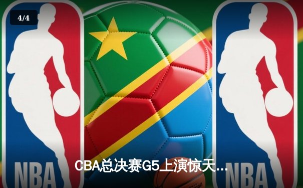 CBA总决赛G5上演惊天逆转 辽宁男篮加时险胜广东夺队史第三冠 - 4