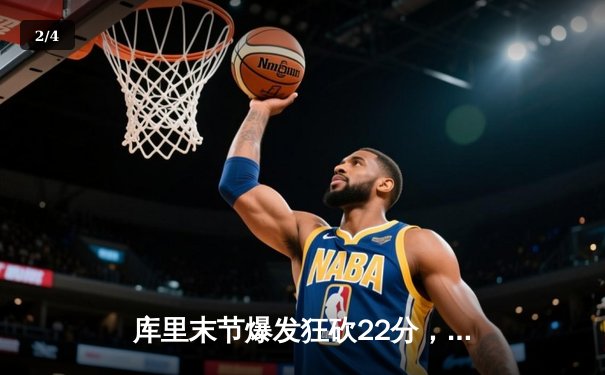 库里末节爆发狂砍22分，勇士加时险胜绿军，总决赛战成2-2平 - 2