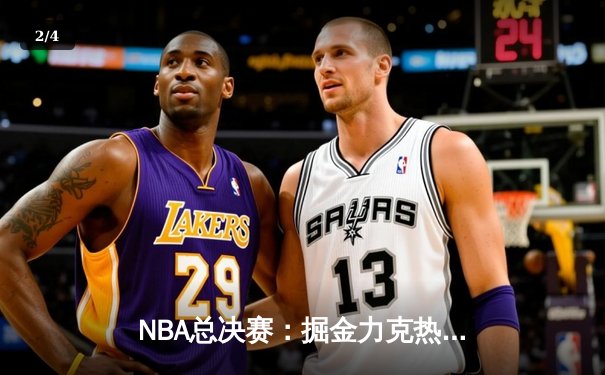 NBA总决赛：掘金力克热火，约基奇三双率队夺队史首冠 - 2