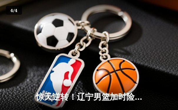 惊天逆转！辽宁男篮加时险胜广东 赵继伟33分导演20分大翻盘 - 4