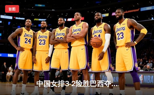 中国女排3-2险胜巴西夺世联赛开门红，李盈莹28分率队上演逆转好戏