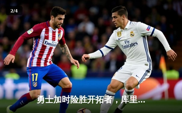 勇士加时险胜开拓者，库里狂砍41分再创纪录 - 2