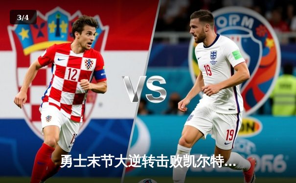 勇士末节大逆转击败凯尔特人，库里狂砍43分率队夺赛点 - 3