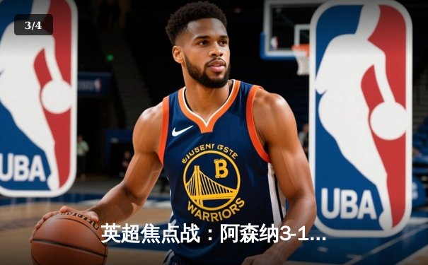 英超焦点战：阿森纳3-1逆转曼联，萨卡传射建功领跑积分榜 - 3