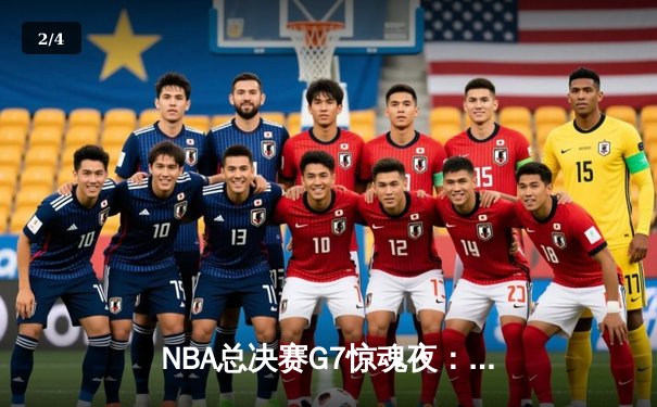 NBA总决赛G7惊魂夜：掘金险胜凯尔特人，约基奇狂砍40+三双加冕FMVP - 2