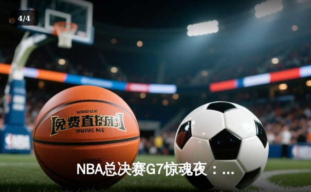 NBA总决赛G7惊魂夜：掘金险胜凯尔特人，约基奇狂砍40+三双加冕FMVP - 4