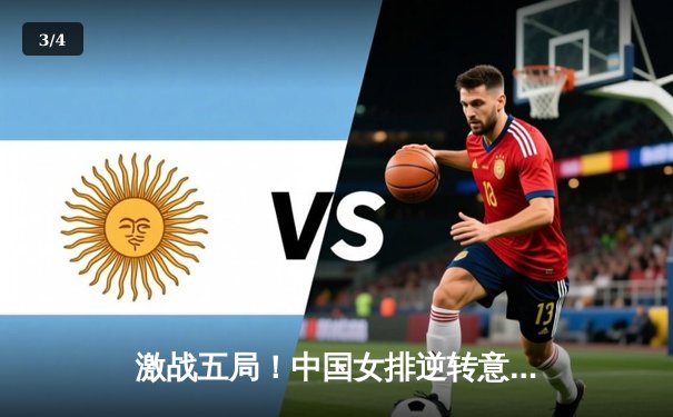 激战五局！中国女排逆转意大利，拿下世界女排联赛总决赛开门红 - 3