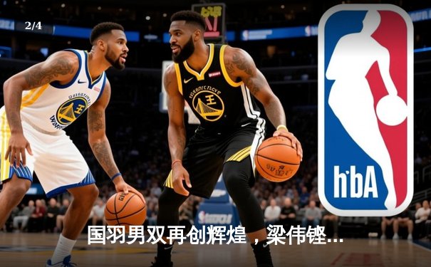 国羽男双再创辉煌，梁伟铿/王昶勇夺全英公开赛冠军 - 2