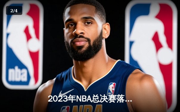 2023年NBA总决赛落幕：丹佛掘金首夺总冠军，约基奇全票当选FMVP - 2
