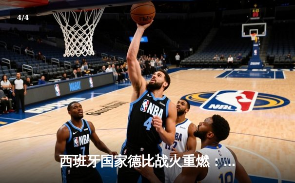 西班牙国家德比战火重燃：皇马3-2绝杀巴萨，贝林厄姆梅开二度闪耀全场 - 4