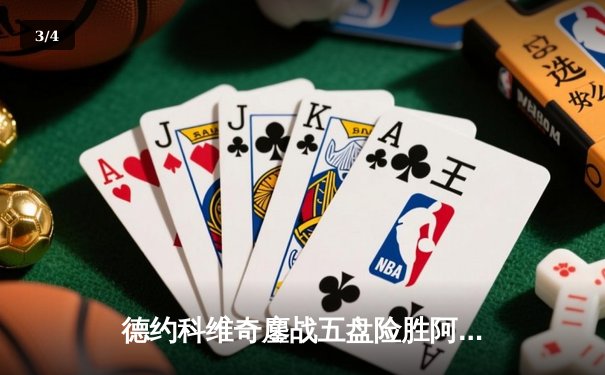 德约科维奇鏖战五盘险胜阿尔卡拉斯 第24座大满贯背后的战术博弈与意志较量 - 3