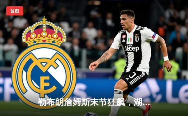 勒布朗詹姆斯末节狂飙，湖人主场加时险胜掘金，系列赛扳成2-2平