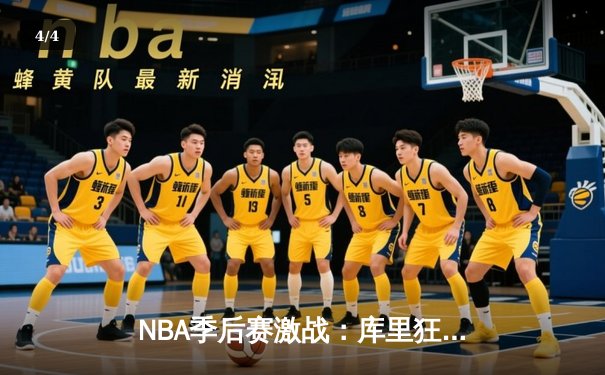 NBA季后赛激战：库里狂砍43分，勇士逆转独行侠晋级西部决赛 - 4