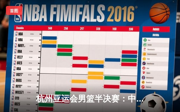 杭州亚运会男篮半决赛：中国男篮76-77憾负菲律宾 无缘决赛