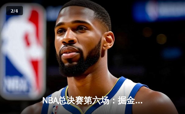 NBA总决赛第六场：掘金客场逆袭夺冠，约基奇荣膺FMVP - 2