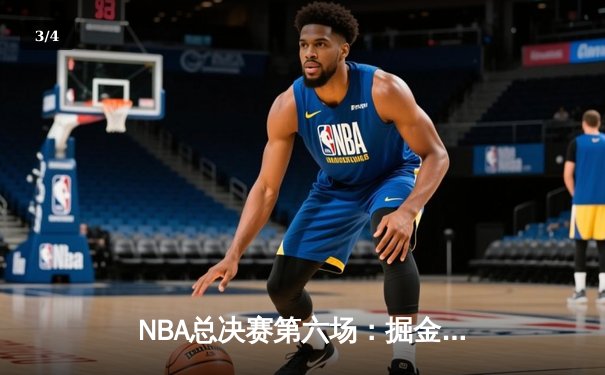 NBA总决赛第六场：掘金客场逆袭夺冠，约基奇荣膺FMVP - 3