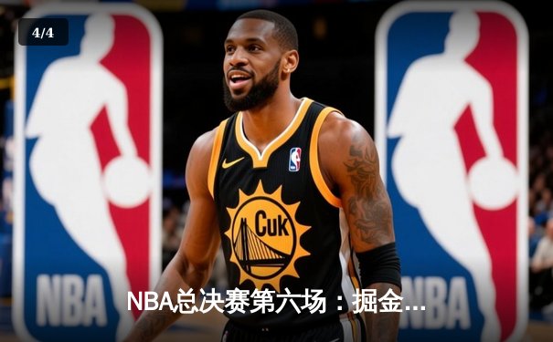 NBA总决赛第六场：掘金客场逆袭夺冠，约基奇荣膺FMVP - 4