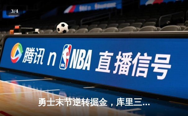 勇士末节逆转掘金，库里三分雨浇灭约基奇三双之夜 - 3